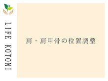 ライフ 琴似店(Life)/肩・肩甲骨の位置調整