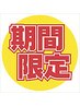 超破格！【2日間限定】輝き肌シェービング70分￥12,530→¥8,800