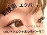 【エクパ】パリエク超えの目元ぱっちり♪LEDマツエク100本＋まつげパーマ
