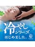 【冷やしヘッドハンド付】首肩10＋ヘッドスパ30＋ハンド15¥9,220(施術55分)