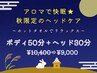 【アロマで快眠★秋限定のヘッドケア】ボディ50分+ヘッド30分￥10400⇒￥9000