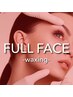 フェイシャルワックス全顔脱毛(眉・眉間周り除く)+毛穴引締めパック付￥7,700