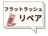 【リペア】フラットラッシュ80本  ￥4180
