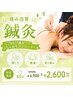 【鍼灸施術をご希望の方】痛み改善鍼灸コース ¥6,500→¥4,100 80分