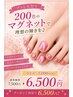 【foot大祭】圧倒200色以上！ぷるちゅるマグネットネイル￥6,500
