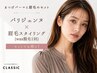 【SETでお得!】まつげパーマ(パリジェンヌ)&眉スタイリング(wax脱毛)