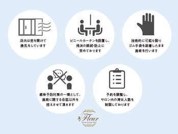 ネイル アンド アイラッシュ フルール 新宿店/感染対策