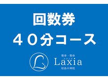 ラクシア 昭島中神院(Laxia)/40～120分コース回数券　3回券～