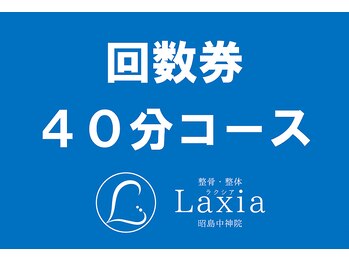 ラクシア 昭島中神院(Laxia)/40～120分コース回数券　3回券～