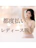 都度払い【レディース】全身脱毛（顔・VIO込）￥18,000/カウンセリング￥0