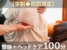 ★No.1【学割◆初回限定】整体＋ヘッドケア100分 ¥8800→¥7800