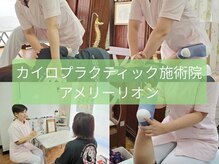 カイロプラクティック施術院 アメリーリオン