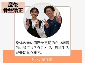 かわい整体院/30代/女性/産後骨盤矯正