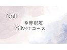  季節限定Silverコース