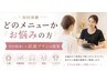 初回体験【どのメニューかお悩みの方】当日相談して最適プラン提案