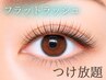 【ご新規様】上品ナチュラル*初回特典付き フラットつけ放題 ¥7700