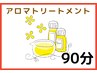 【リラク】アロマトリートメント　90分　¥11,440