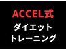 【初心者も】ACCEL式ダイエット◎低糖質食事管理＋部位トレ 30分¥5555→¥1000
