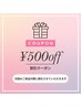 口コミ投稿者限定クーポン♪　￥500オフ
