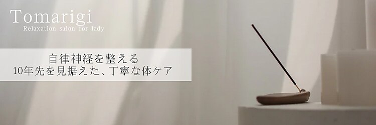 とまりぎのサロンヘッダー