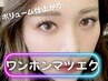 【ボリューム仕上がり】ワンホンマツエク★¥9900【押上/マツエク】