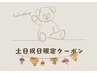 【内田限定クーポン】土日祝日限定90分コース