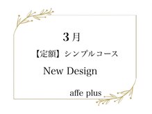 アフェプラス トータルビューティーサロン 樟葉店(affe+)/3月　定額シンプルコース♪
