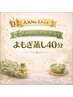 【人気No.1メニュー】医療機関監修オーダーメイドよもぎ蒸し40分