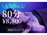 【辛い首肩コリに】首肩リンパケア × ドライヘッドスパ　80分9300→8800