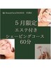 【５月限定】エステ付きシェービング60分￥15,180→￥9,900
