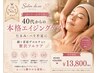 【40代年齢肌】たるみ・ハリ不足集中ケア★艶肌へ+首肩デコルテ付き￥24.200→