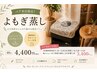 【ペア来店限定】よもぎ蒸し40分♪¥4,400→¥3,400