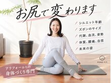 ポノフィット(PONO FIT.)