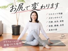 ポノフィット(PONO FIT.)