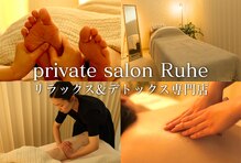 ルーエ(Ruhe)