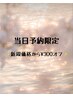当日予約限定◆ご新規価格から◆さらに【300円引き】当日提示ok※仮金額