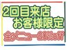 【2回目来店のお客様限定☆】全メニュー20％OFF♪