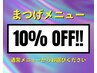 新規:まつげメニュー10%OFF