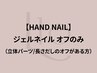 【HAND】ジェルネイルオフのみ (※立体パーツ/長さだしのオフがある方)