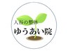 【整体塾を検討中の方限定☆】院長施術体験クーポン30分￥2200
