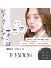効果抜群★コラーゲンUP★くすみシミケア光フェイシャル&まつげパーマ