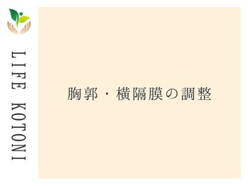 ライフ 琴似店(Life)/胸郭・横隔膜の調整