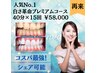【人気No.1】プレミアムホワイトニング40分x15回 ¥58,000 15回のみシェア可能