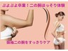 【ぷよぷよ二の腕卒業】華奢魅せ◎二の腕ほっそり体験（120分）　¥6,900