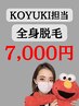 11月限定価格【全身脱毛ひげありvio無】vio追加＋2,500円 メンテナンスにも◎