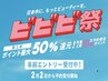 【ビビビ祭★目玉クーポン】ご褒美オーダーメイド90分+お土産付 ¥33,500→