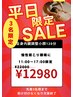 平日限定☆【全身疲労+小顔】深層リンパ×内臓調整×小顔 120分 ¥12,980