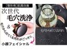 【会員様限定】日本初上陸!毛穴洗浄&小顔・美白フェイシャル☆ 90分 ¥12000