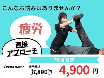 ストレッチトウキョウ(Stretch TOKYO)/都立大学 | 疲労に即時解決