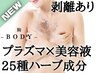 ●極上｜超つるスベ美肌BODY肌質改善コース★ハーブピーリング《施術７STEP》